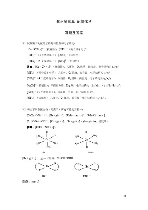 中级无机化学王明召-第四章习题答案-配位化学