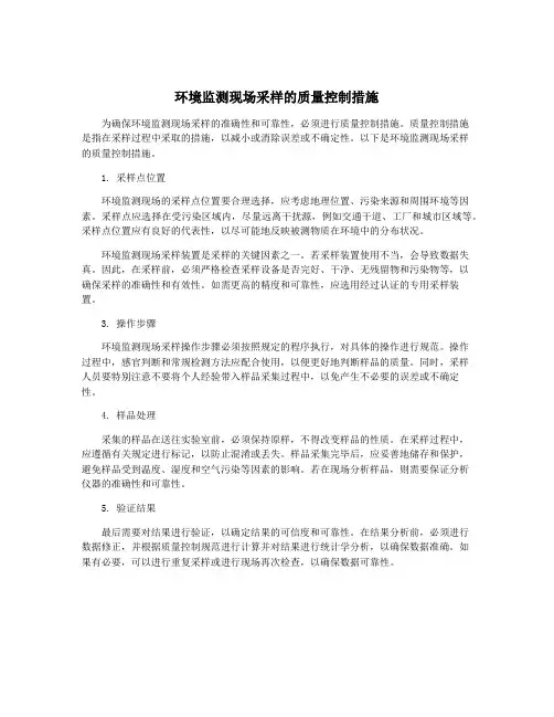 环境监测现场采样的质量控制措施