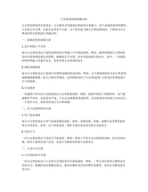 火灾事故原因明确分析