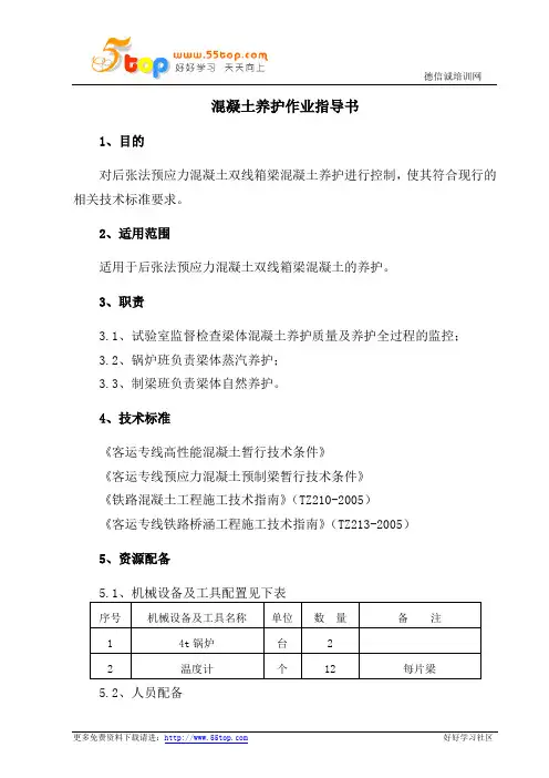 混凝土养护作业指导书