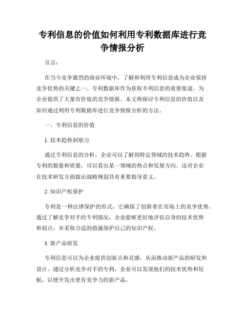 专利信息的价值如何利用专利数据库进行竞争情报分析