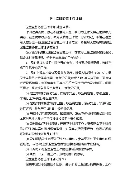 卫生监督协管工作计划