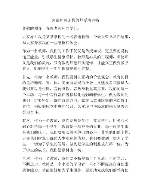 师德师风无悔的师爱演讲稿