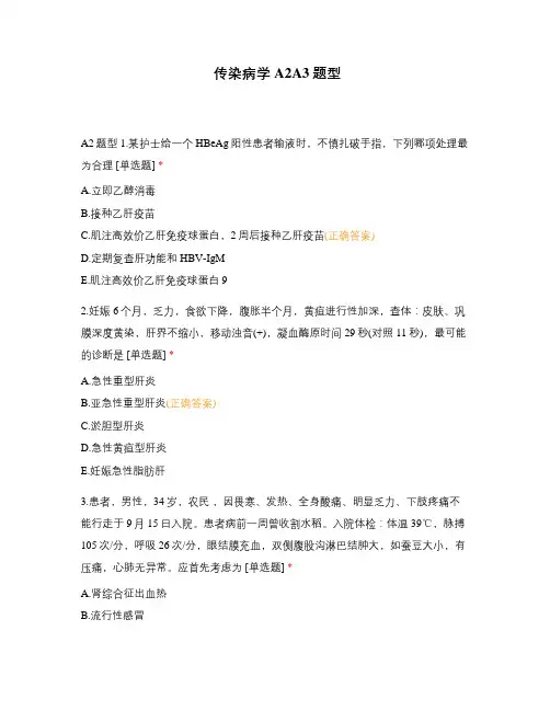 传染病学A2A3题型