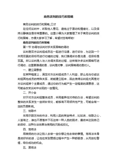 商务谈判的技巧和策略_口才