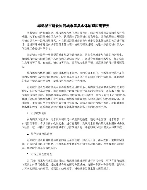 海绵城市建设协同城市黑臭水体治理应用研究