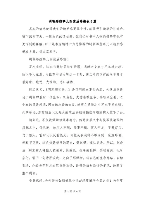 明朝那些事儿四读后感模板5篇
