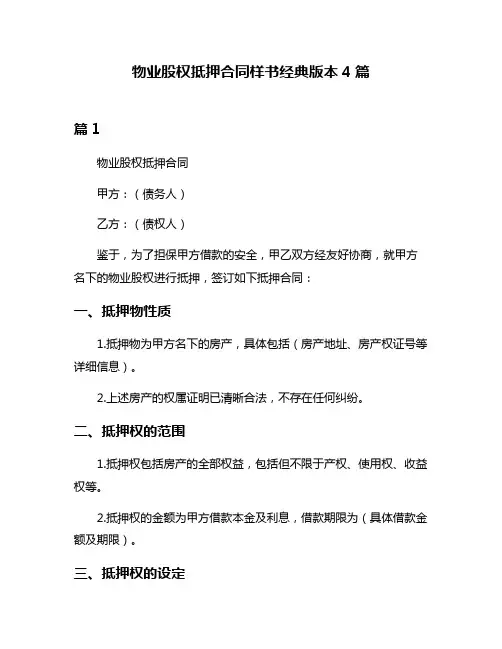 物业股权抵押合同样书经典版本4篇