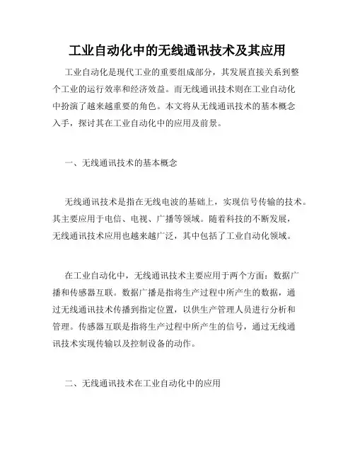 工业自动化中的无线通讯技术及其应用