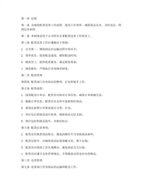 配货送货日常管理制度范本