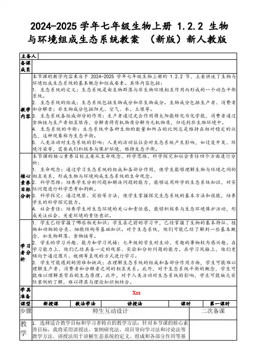 2024-2025学年七年级生物上册1.2.2生物与环境组成生态系统教案(新版)新人教版