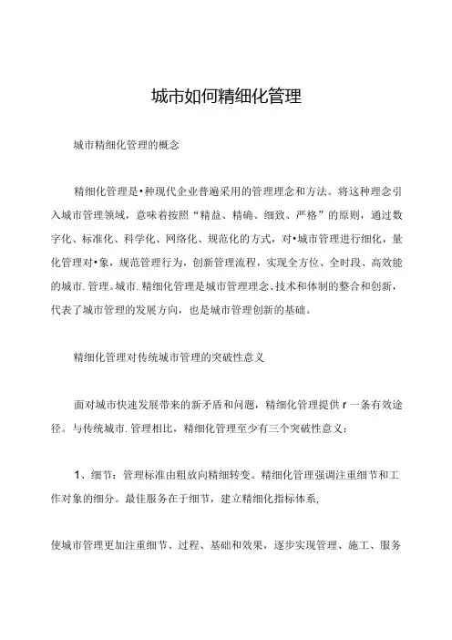 城市如何精细化管理