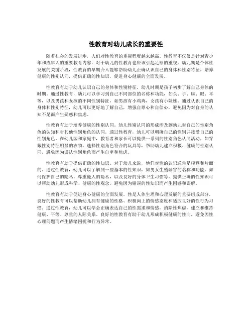 性教育对幼儿成长的重要性