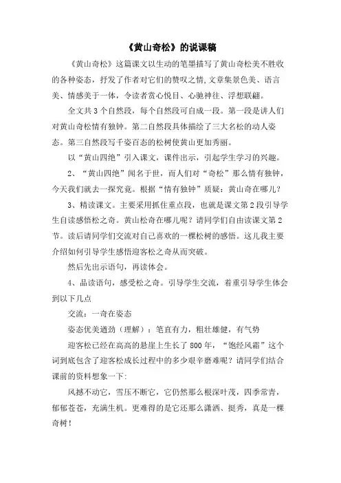 《黄山奇松》的说课稿.doc