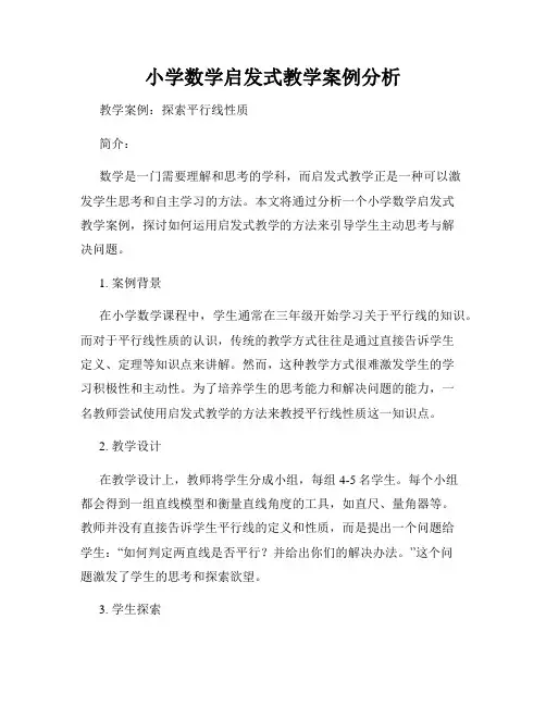 小学数学启发式教学案例分析