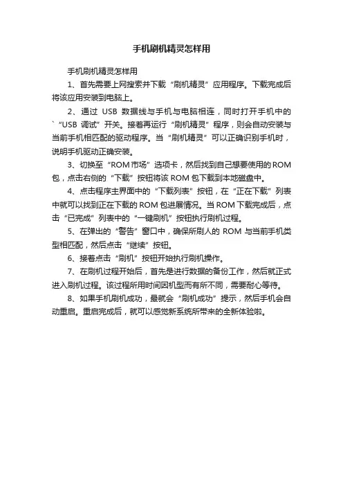 手机刷机精灵怎样用