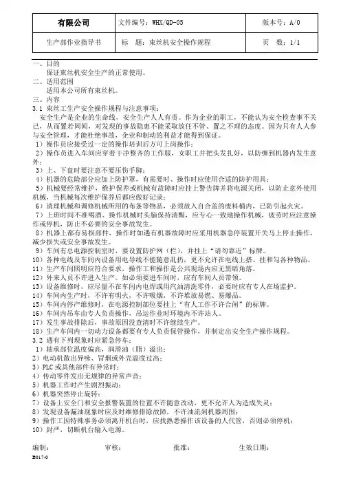 束丝机安全操作规程
