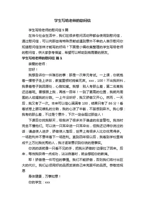 学生写给老师的慰问信9篇