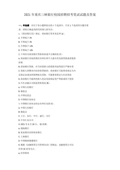 2021年重庆三峡银行校园招聘招考笔试试题及答案