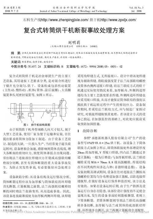 复合式转筒烘干机断裂事故处理方案