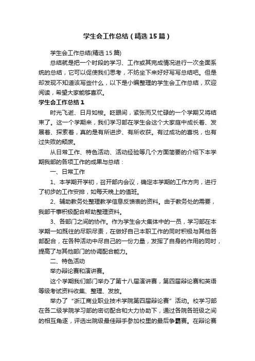 学生会工作总结（精选15篇）