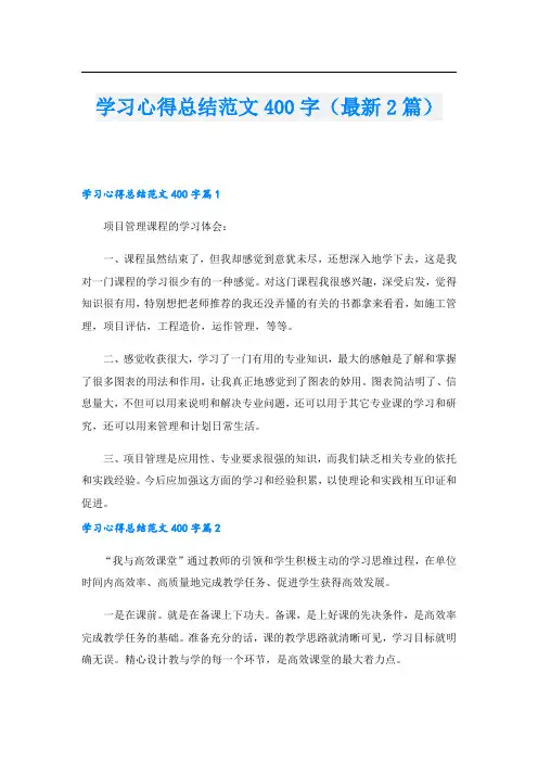 学习心得总结范文400字(最新2篇)