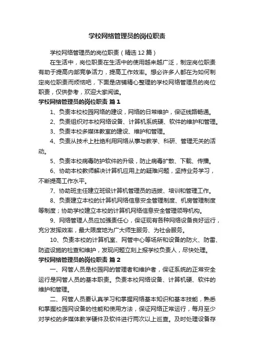 学校网络管理员的岗位职责