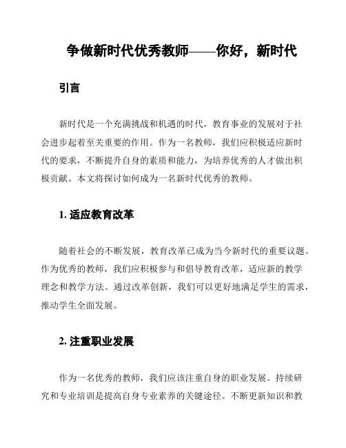 争做新时代优秀教师——你好,新时代