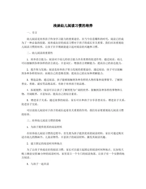 浅谈幼儿阅读习惯的培养