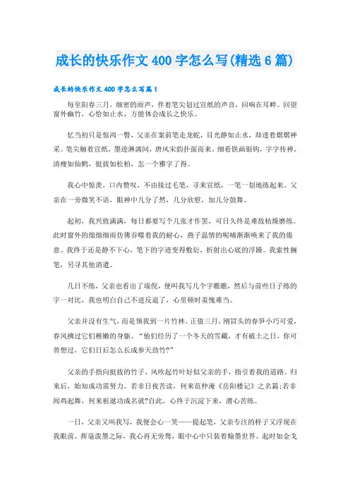 成长的快乐作文400字怎么写(精选6篇)