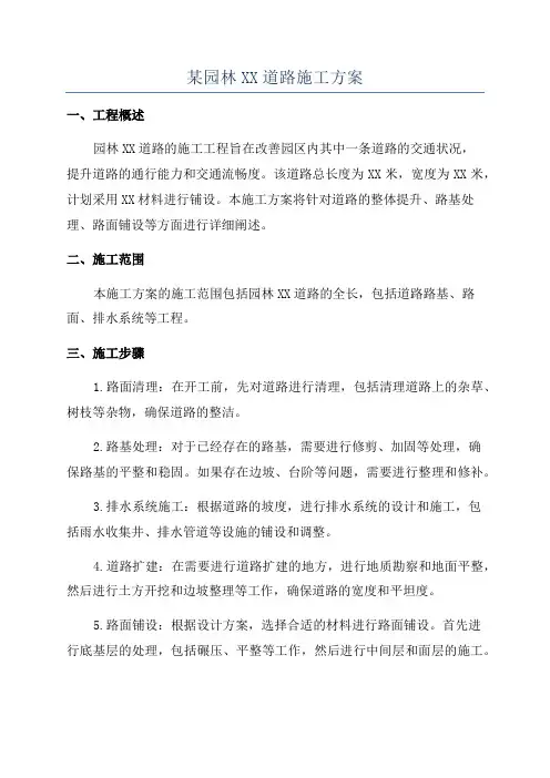 某园林XX道路施工方案