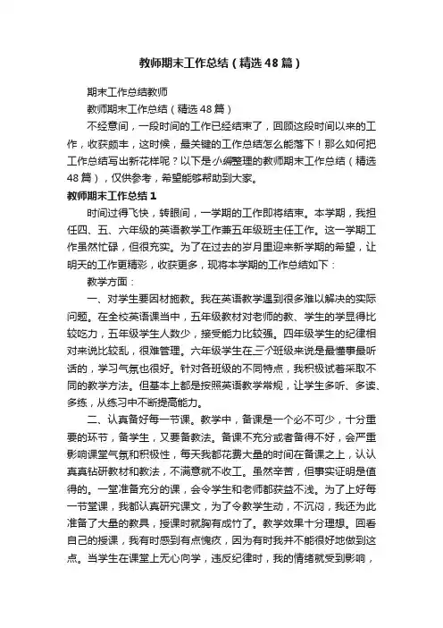 教师期末工作总结（精选48篇）