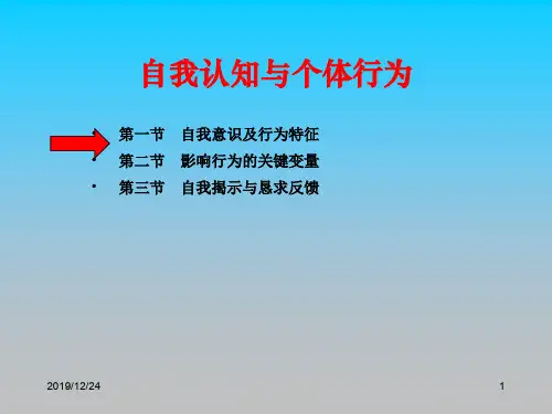 自我认知与个体行为培训PPT课件教材讲义