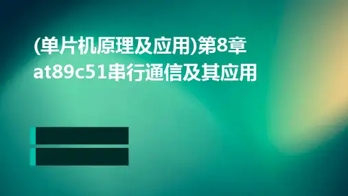 (单片机原理及应用)第8章AT89C51串行通信及其应用