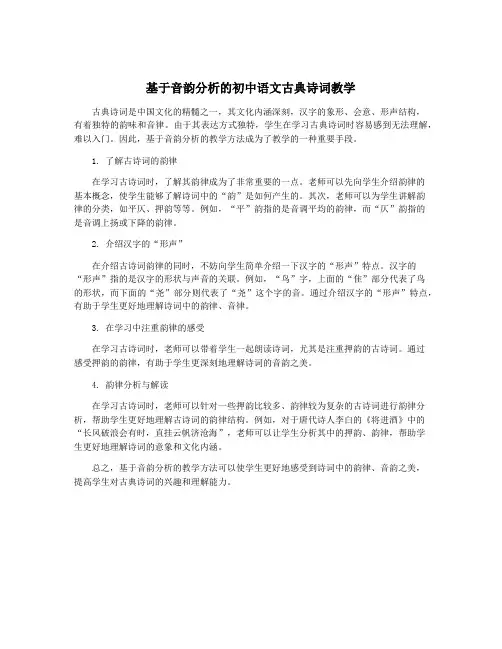 基于音韵分析的初中语文古典诗词教学