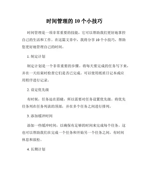 时间管理的10个小技巧