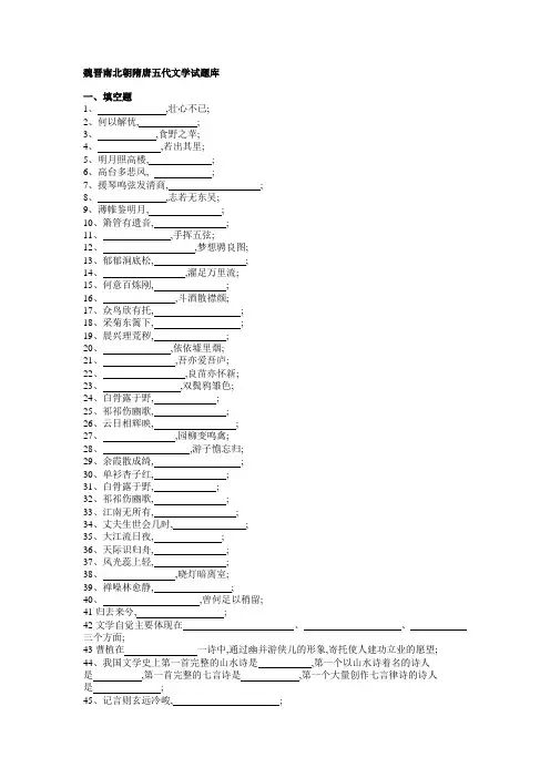 魏晋南北朝隋唐五代文学试题库