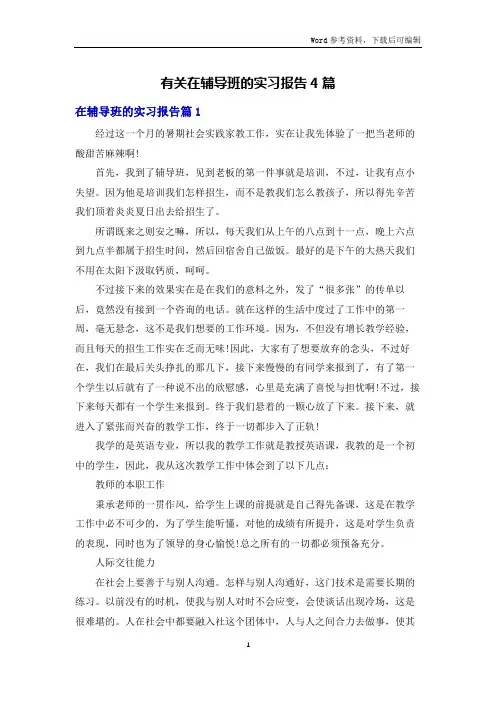 有关在辅导班的实习报告4篇