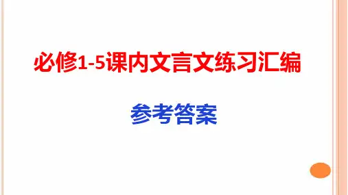 必修1-5课内文言文练习汇编答案