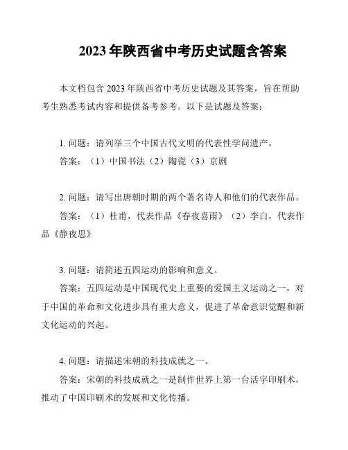 2023年陕西省中考历史试题含答案