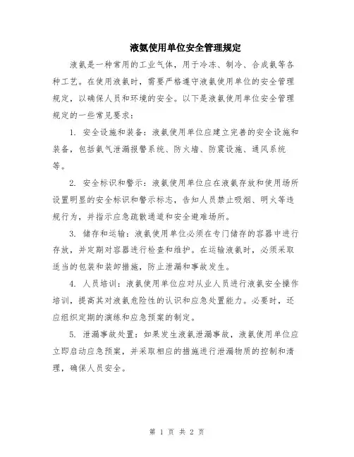 液氨使用单位安全管理规定