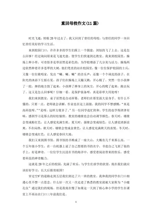 重回母校作文(11篇)范文精选