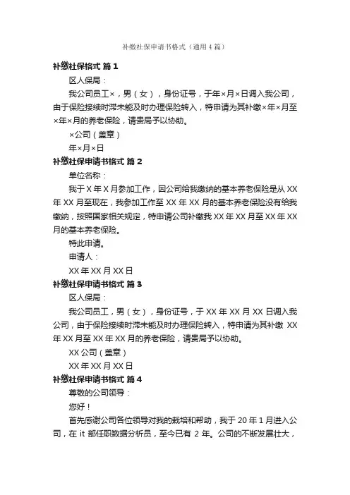 补缴社保申请书格式（通用4篇）