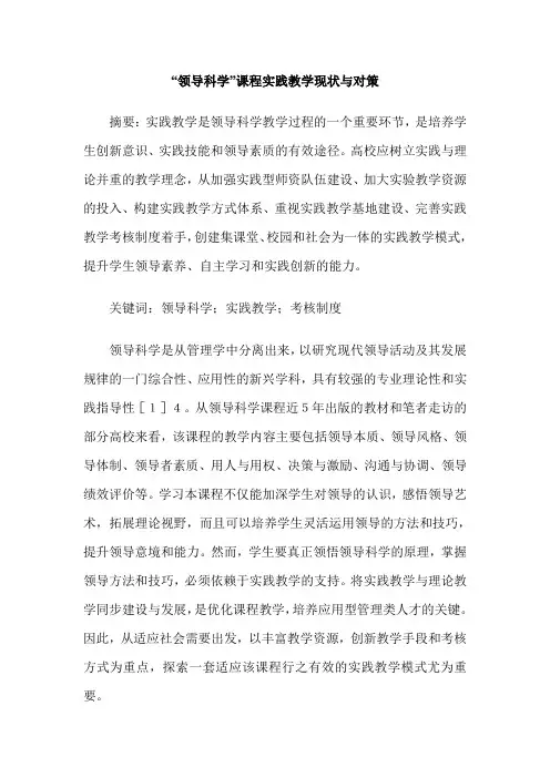 “领导科学”课程实践教学现状与对策