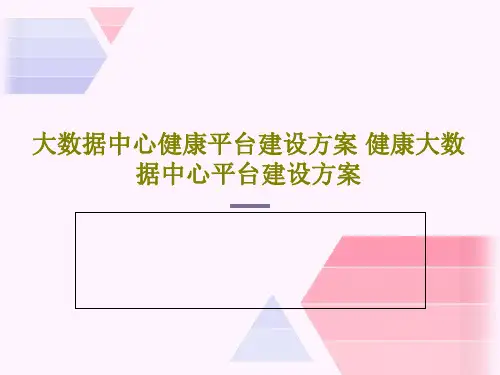 大数据中心健康平台建设方案 健康大数据中心平台建设方案共42页文档
