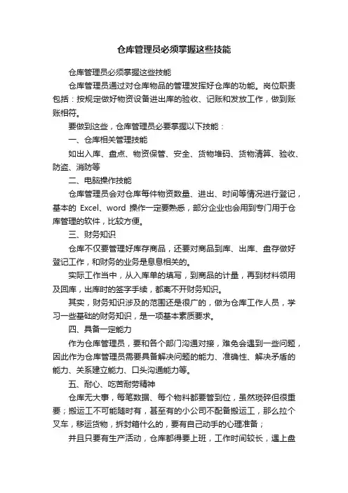 仓库管理员必须掌握这些技能