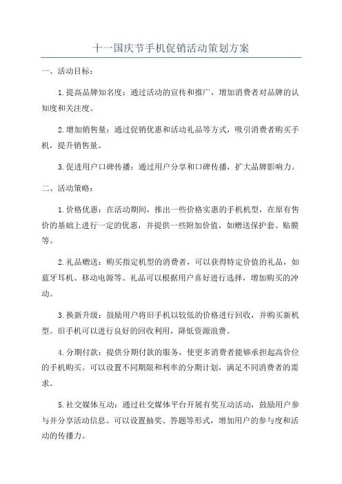 十一国庆节手机促销活动策划方案