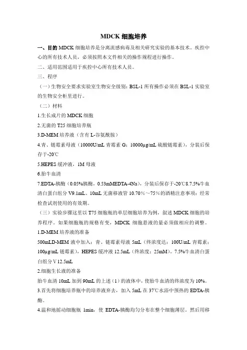 MDCK细胞培养基本技术方法