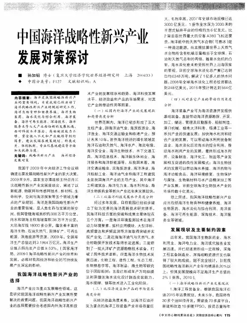 中国海洋战略性新兴产业发展对策探讨