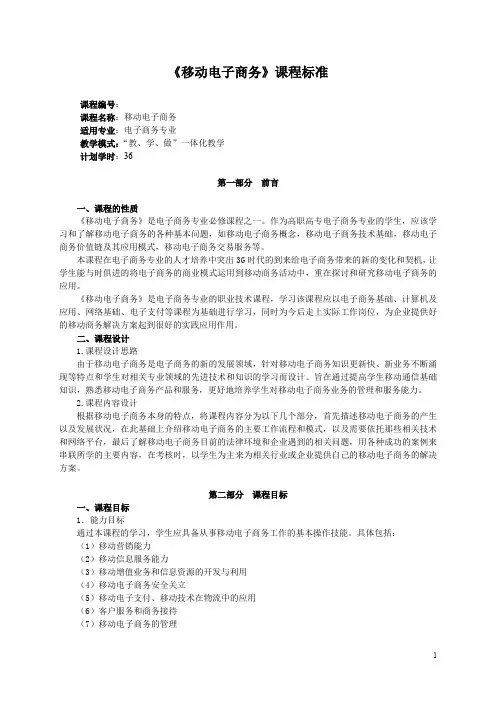 (完整word版)《移动电子商务》课程标准